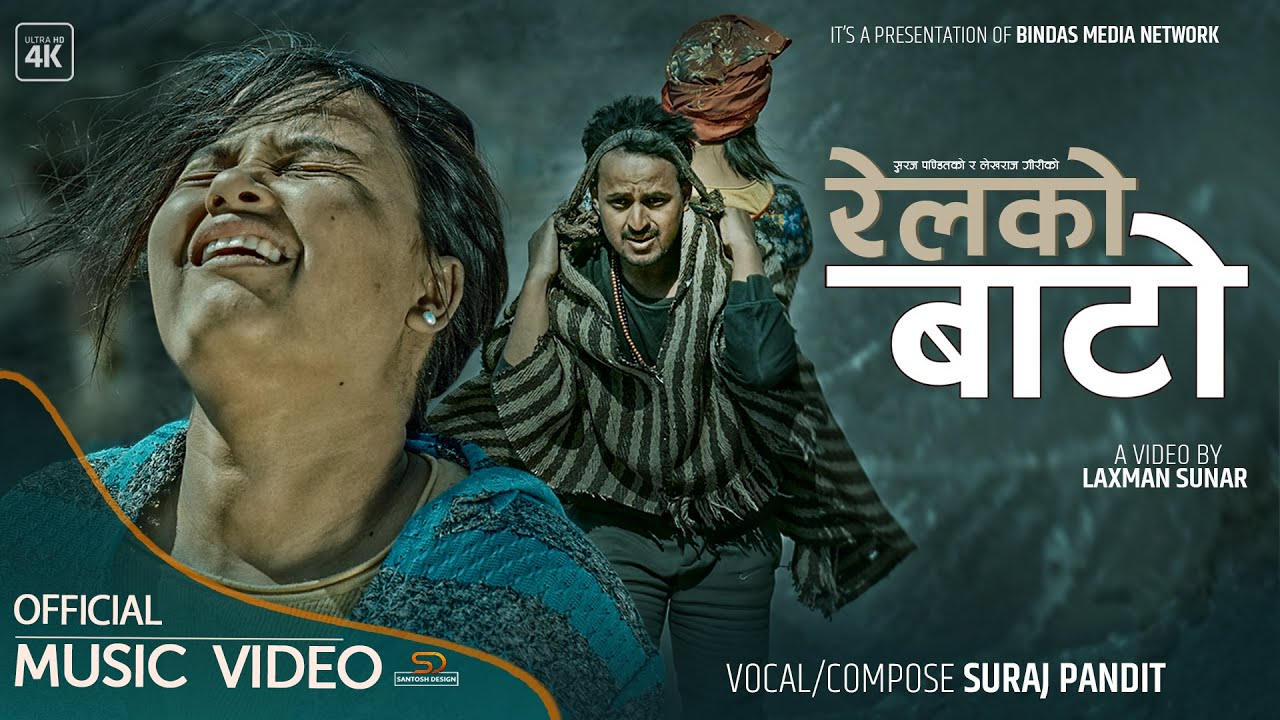 RELKO BATO | रेलको बाटो| Ft.GB Chiran | Sarswati | Suraj Pandit |Lekharaj  Giri |Official Music Video - YouTube