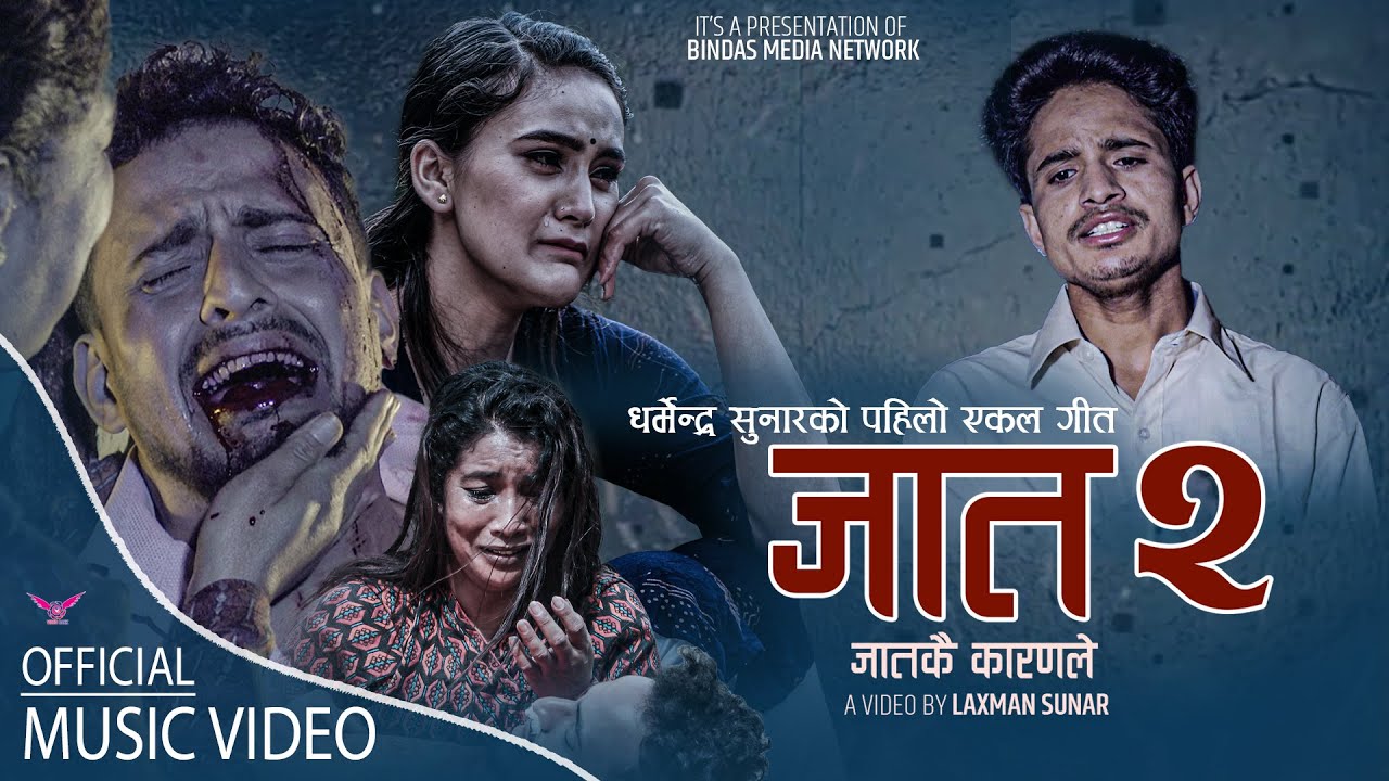 JAAT-2 | जातकै कारणले | Dharmendra Sunar |Ft. GB Chiran | Sushila |  Kritisha | Lekhraj Giri - YouTube